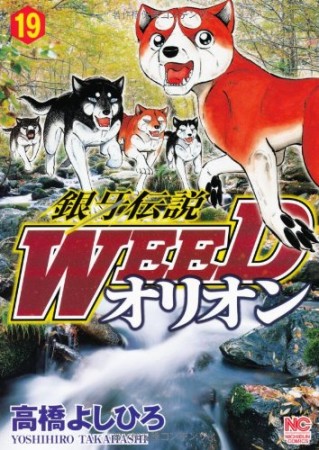 銀牙伝説 ウィード WEED オリオン19巻の表紙