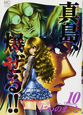 陣内流柔術流浪伝 真島、爆ぜる!!10巻の表紙