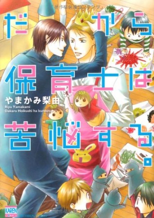 だから保育士は苦悩する。1巻の表紙