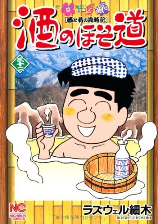 酒のほそ道32巻の表紙