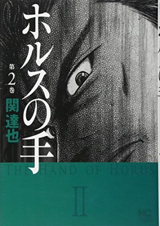 ホルスの手2巻の表紙