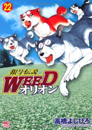 銀牙伝説 ウィード WEED オリオン22巻の表紙