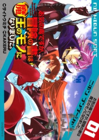 お気の毒ですが、冒険の書は魔王のモノになりました。1巻の表紙