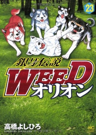 銀牙伝説 ウィード WEED オリオン23巻の表紙