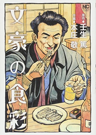 文豪の食彩1巻の表紙