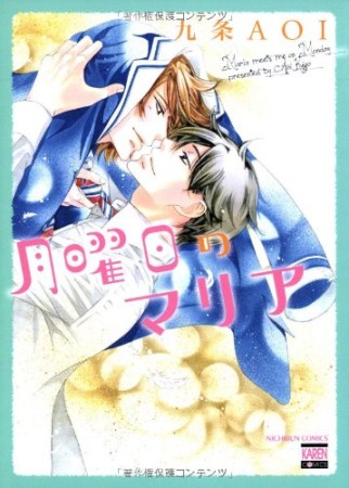 月曜日のマリア1巻の表紙
