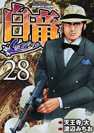 白竜LEGEND28巻の表紙