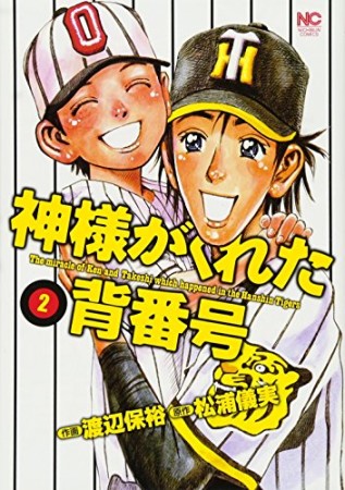 神様がくれた背番号2巻の表紙