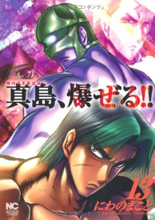 陣内流柔術流浪伝 真島、爆ぜる!!13巻の表紙