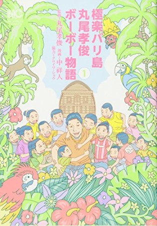 極楽バリ島丸尾孝俊ボーボー物語1巻の表紙