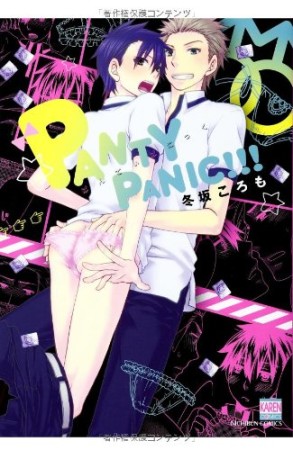 Panty panic!!!1巻の表紙