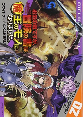 お気の毒ですが、冒険の書は魔王のモノになりました。2巻の表紙