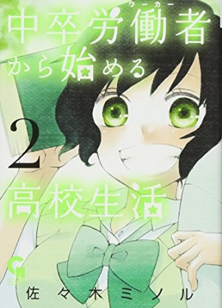中卒労働者から始める高校生活2巻の表紙