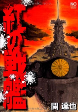 紅の戦艦1巻の表紙