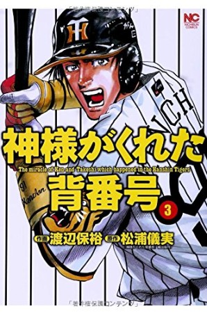 神様がくれた背番号3巻の表紙