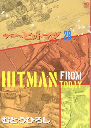 今日からヒットマン28巻の表紙