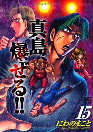 陣内流柔術流浪伝 真島、爆ぜる!!15巻の表紙