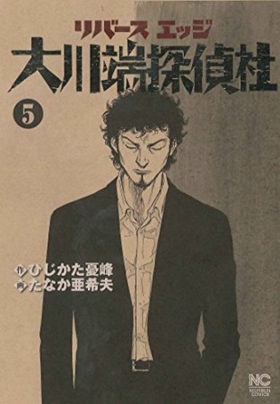 リバースエッジ大川端探偵社5巻の表紙