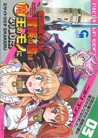 お気の毒ですが、冒険の書は魔王のモノになりました。3巻の表紙