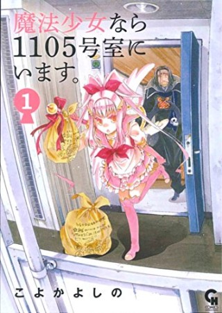 魔法少女なら1105号室にいます。1巻の表紙