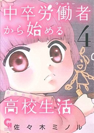 中卒労働者から始める高校生活4巻の表紙