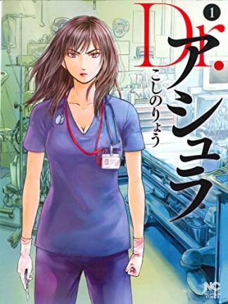 Dr. アシュラ1巻の表紙