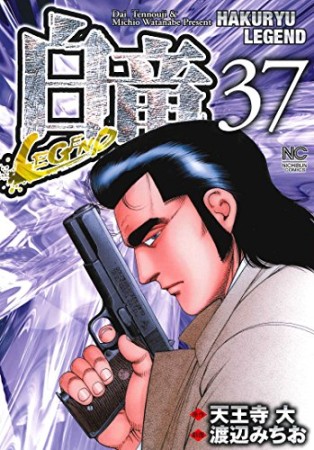 白竜LEGEND37巻の表紙