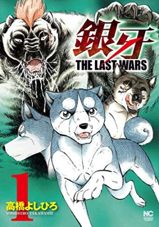 銀牙 THE LAST WARS1巻の表紙