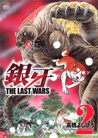 銀牙 THE LAST WARS2巻の表紙