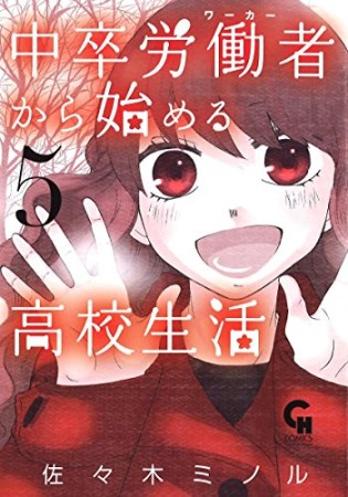 中卒労働者から始める高校生活5巻の表紙