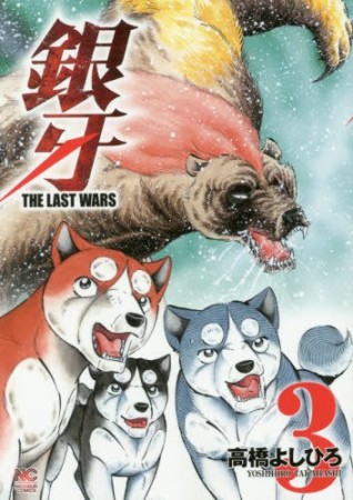 銀牙 THE LAST WARS3巻の表紙