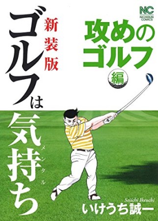 ゴルフは気持ち 新装版1巻の表紙