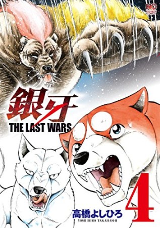 銀牙 THE LAST WARS4巻の表紙