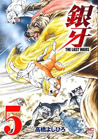 銀牙 THE LAST WARS5巻の表紙