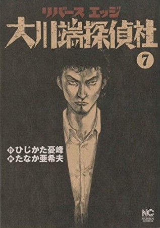 リバースエッジ大川端探偵社7巻の表紙