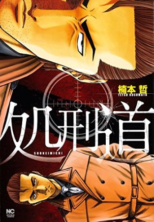 処刑道1巻の表紙