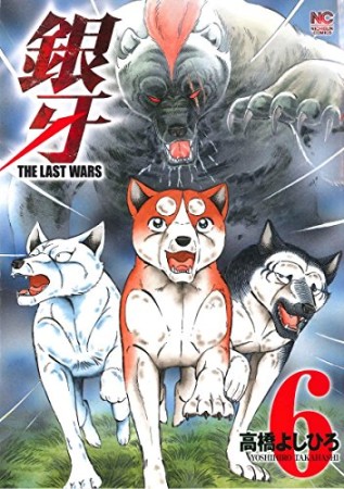 銀牙 THE LAST WARS6巻の表紙