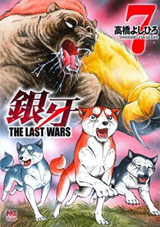 銀牙 THE LAST WARS7巻の表紙