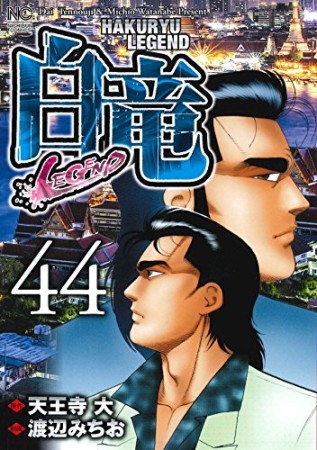 白竜LEGEND44巻の表紙