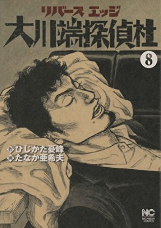リバースエッジ大川端探偵社8巻の表紙