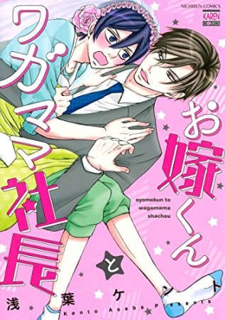 お嫁くんとワガママ社長1巻の表紙