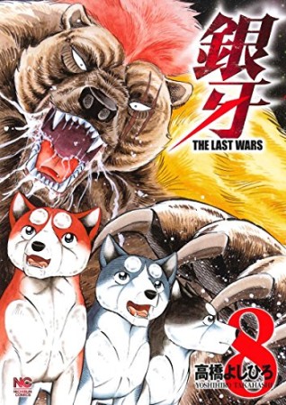 銀牙 THE LAST WARS8巻の表紙