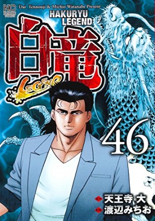 白竜LEGEND46巻の表紙