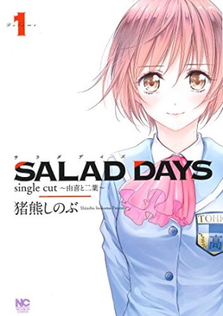 SALAD DAYS single cut ~由喜と二葉~1巻の表紙