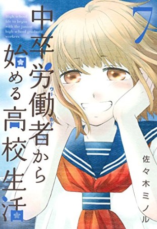 中卒労働者から始める高校生活7巻の表紙