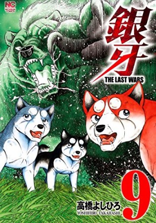 銀牙 THE LAST WARS9巻の表紙