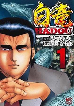 白竜 HADOU1巻の表紙