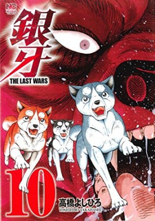 銀牙 THE LAST WARS10巻の表紙