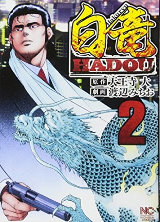 白竜 HADOU2巻の表紙