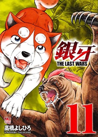 銀牙 THE LAST WARS11巻の表紙